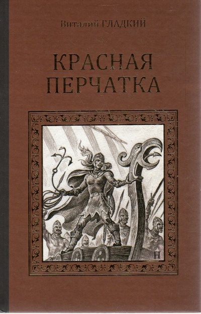 Книга: Красная перчатка (Гладкий Виталий Дмитриевич) ; Вече, 2014 
