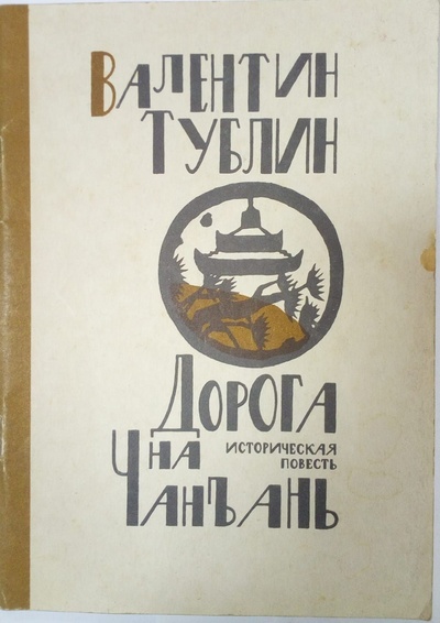 Книга: Дорога на Чанъань (Тублин Валентин) ; Ленинград, 1991 