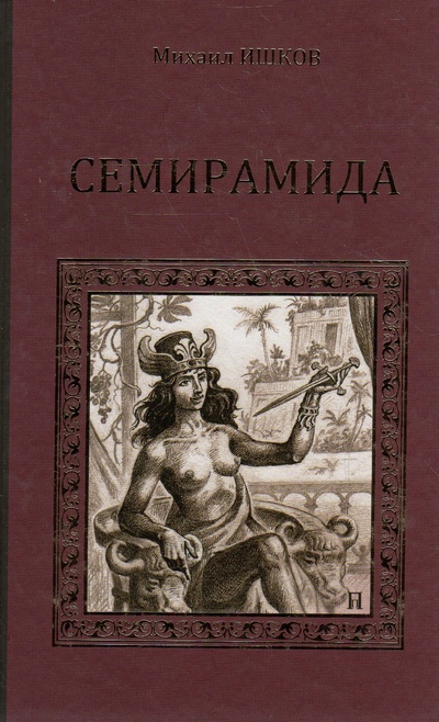 Книга: Семирамида (Ишков Михаил Никитович) ; Вече, 2014 