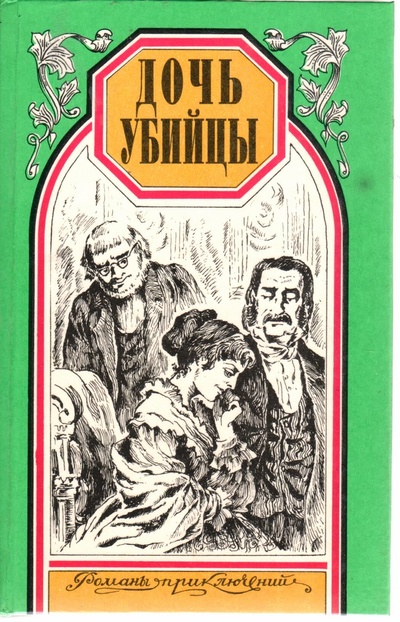 Книга: Дочь убийцы. Герцогиня Клавдия (Нет) ; Остожье, 1996 