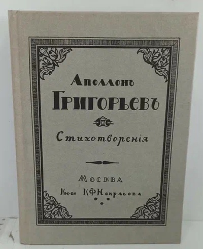 Книга: Стихотворения. (Григорьев А.) ; Прогресс-Плеяда, 2003 