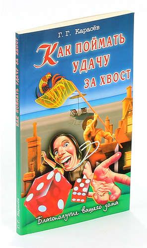 Книга: Как поймать удачу за хвост. Благополучие вашего дома (Геннадий Карасев) ; Диля, 2004 