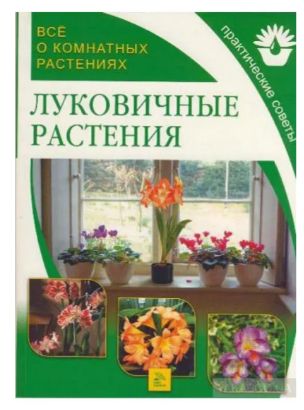 Книга: Все о комнатных растениях. Луковичные растения (не указан) ; Мир книги, 2007 