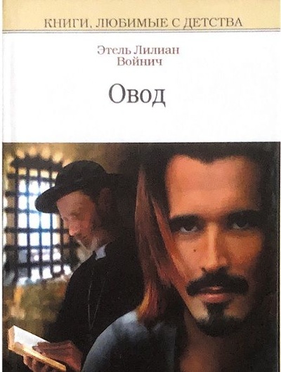 Книга: Овод (Этель Лилиан Войнич) ; Мир книги, 2009 