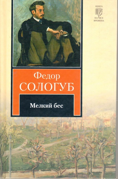 Книга: Мелкий бес (Федор Сологуб) ; Астрель, 2011 