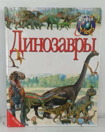Книга: Динозавры (Джинни Джонсон) ; АСТ, Астрель, Премьера, 2000 