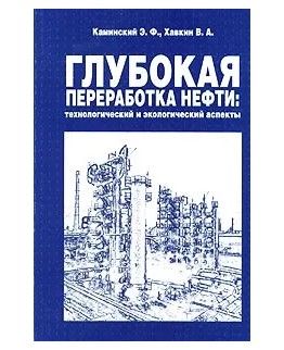 Книга: Глубокая переработка нефти: технологический и экологический аспекты (Каминский Э. Ф., Хавкин В. А.) ; ТУМА ГРУПП, Техника (Технiка), 2001 