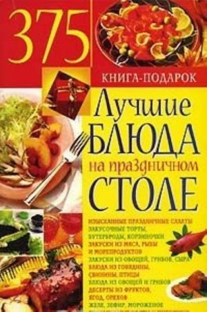 Книга: Лучшие блюда на праздничном столе (Юлия Костина) ; БАО-Пресс, 2006 