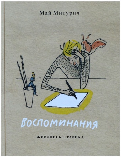 Книга: Май Митурич. Воспоминания. Живопись. Графика (Без автора) ; Фортуна ЭЛ, 2015 