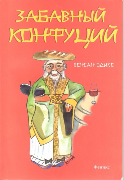 Книга: Забавный конфуций (Венсан Одике) ; Феникс, 2012 