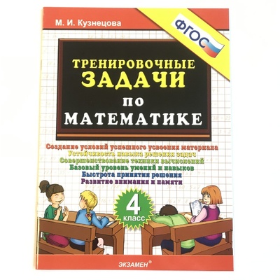 Книга: ФГОС. Тренировочные задачи по математике. Тренажер. 4 класс Кузнецова М. И. (Кузнецова М. И.) ; Не указано, 2022 