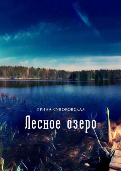 Книга: Лесное озеро (Ирина Суворовская) ; Ridero, 2022 