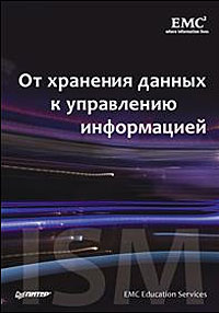 Книга: От хранения данных к управлению информацией (Нет) ; Питер, 2010 