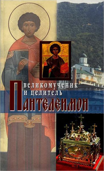 Книга: Великомученик и целитель Пантелеимон (Без автора) ; Издательство Сретенского монастыря, 2010 
