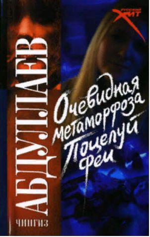 Книга: Очевидная метаморфоза. Поцелуй феи (Чингиз Абдуллаев) ; АСТ, 2004 