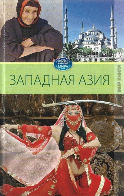 Книга: Западная Азия (Куликова В. Н.) ; Мир книги, 2010 