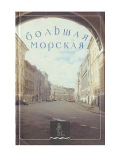 Книга: Большая морская улица (Л. И. Бройтман, Е. И. Краснова) ; Папирус, 1997 