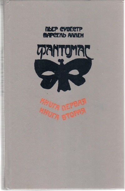 Книга: Фантомас. Жюв против Фантомаса. Книга первая и вторая (Пьер Сувестр, Аллен Марсель) ; Радуга, 1991 