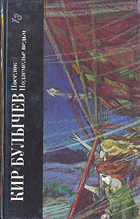 Книга: Поселок. Подземелье ведьм (Кир Булычев) ; Дружба народов, 1996 