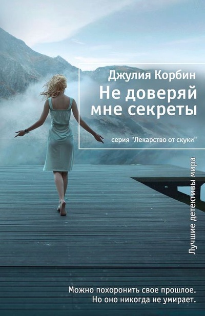Книга: Не доверяй мне секреты (Первухин Михаил) ; Иностранка, 2015 