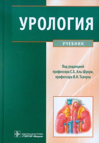 Книга: Урология (-) ; АстраФармСервис, 2005 
