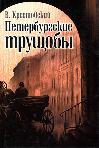 Книга: Петербургские трущобы (В. Крестовский) ; Ленинградское издательство, 2010 