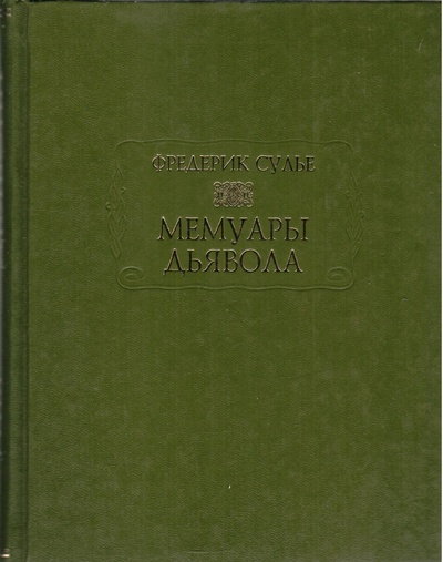 Книга: Мемуары Дьявола (Сулье Фредерик) ; Ладомир, Наука, 2006 