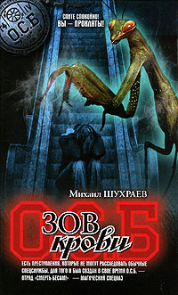 Книга: Зов крови (Михаил Шухраев) ; Олма Медиа Групп, Северо-Запад Пресс, 2011 
