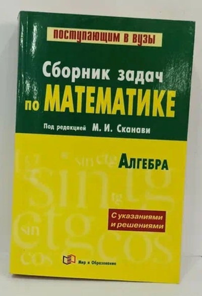 Книга: Сборник задач по математике (с указаниями и решениями). Книга 1. Алгебра (-) ; Оникс, Астрель, 2012 