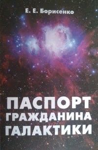 Книга: Паспорт гражданина Галактики (Борисенко Е. Е.) ; Полиграфист, 2016 
