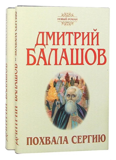 Книга: Похвала Сергию. В двух книгах. (Комплект) (Балашов, Дмитрий Михайлович) ; Армада, 1999 