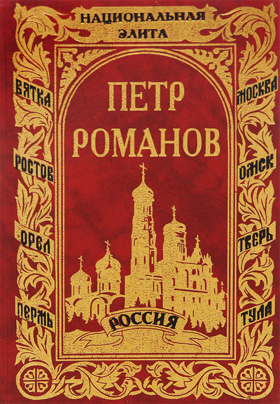 Книга: Державный крест (Петр Романов) ; Палея, 1997 