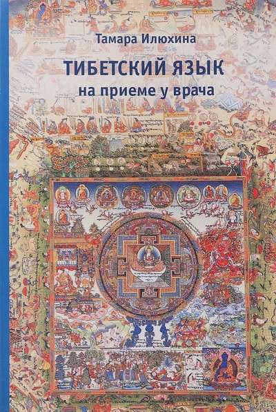 Книга: Тибетский язык на приеме у врача (Тамара Илюхина) ; Пресс Бюро, 2011 
