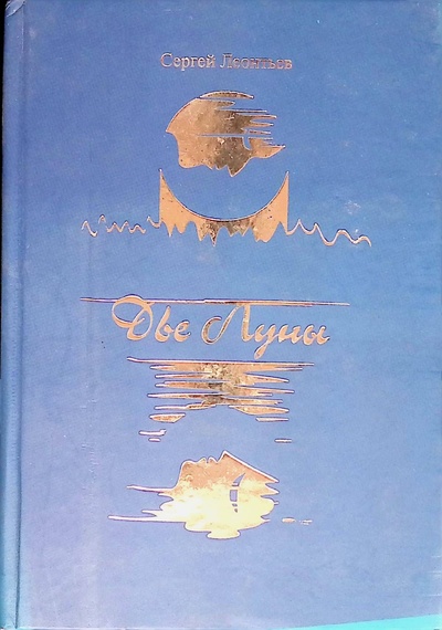 Книга: Две луны (Сергей Леонтьев) ; Интеллект-Центр, 2011 
