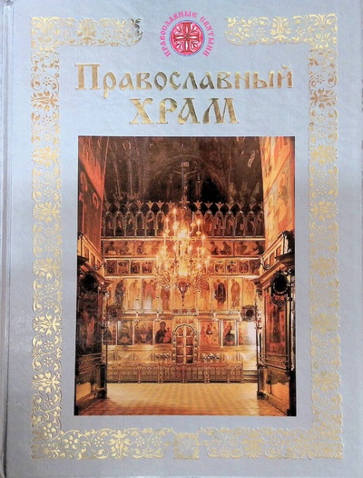 Книга: Православный храм (Щеголева Екатерина Васильевна) ; Олма-Пресс, 2002 