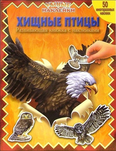 Книга: Хищные Птицы 50 многоразовых наклеек (от 5 лет) (-) ; Эгмонт Россия ЛТД, 2006 