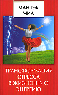 Книга: Трансформация стресса в жизненную энергию (мягкая обложка) (Мантэк Чиа) ; София, 2009 