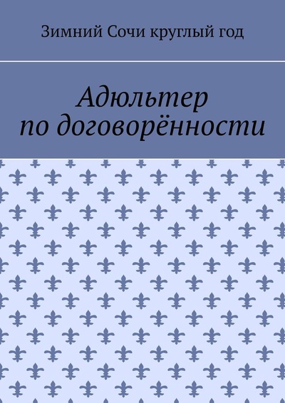 Книга: Адюльтер по договоренности (Зимний Сочи круглый год) ; Ridero, 2022 