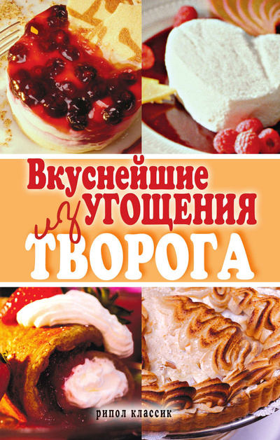 Книга: Вкуснейшие угощения из творога (Томина Елена Валентиновна) ; Рипол Классик, 2010 