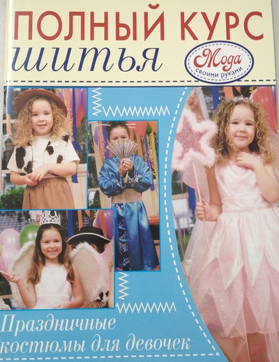 Книга: Полный курс шитья. Праздничные костюмы для девочек (не указан) ; Мир книги, 2006 