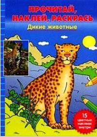Книга: Дикие животные 15 цв.наклеек внутри! (-) ; Эгмонт Россия ЛТД, 2005 