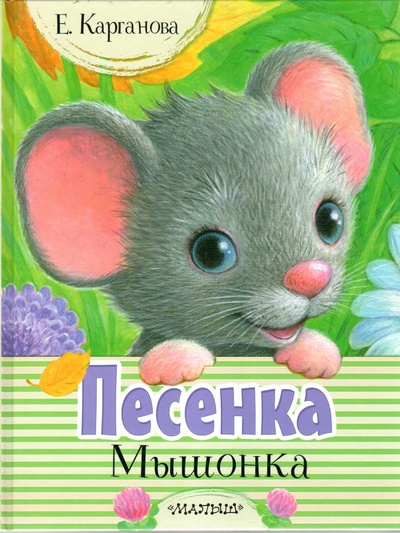 Книга: Песенка Мышонка (Е. Карганова) ; АСТ, 2019 