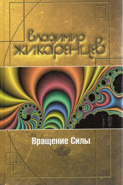 Книга: Вращение силы (Жикаренцев Владимир Васильевич) ; Домино, 2005 
