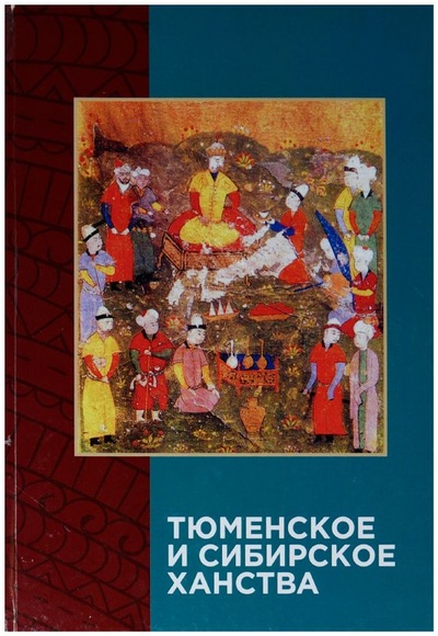Книга: Тюменское и Сибирское ханства (Без автора) ; Издательство Казанского университета, 2018 