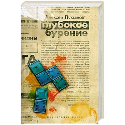 Книга: Глубокое бурение (Лукьянов Алексей Сергеевич) ; Вече, 2010 