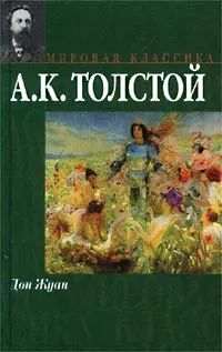 Книга: Дон Жуан (А. К. Толстой) ; АСТ, 2002 