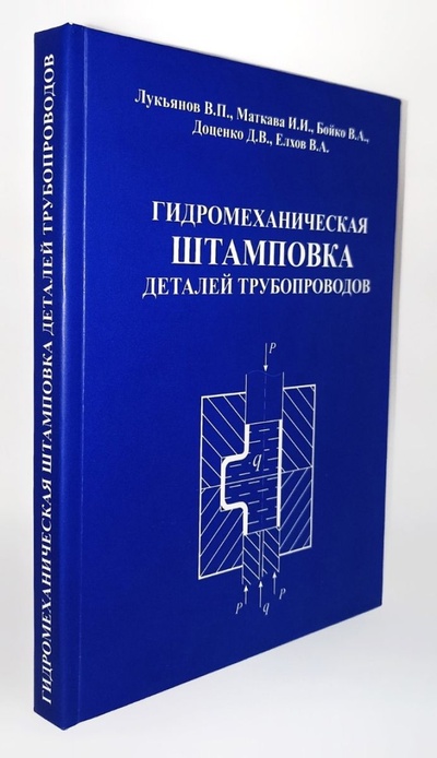 Книга: Гидромеханическая штамповка деталей трубопроводов (Бойко, Валентин Александрович) ; Панорама, 2007 