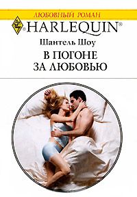 Книга: В погоне за любовью (Шоу Ш.) ; Радуга, 2007 