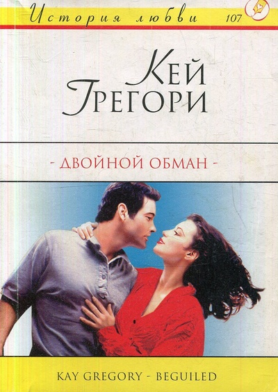 Книга: Двойной обман (Кей Грегори) ; АСТ, 2004 