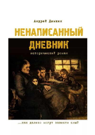 Книга: Ненаписанный дневник (Демкин, Андрей) ; Копи-Р Групп, 2013 